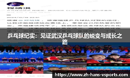 乒乓球纪实：见证武汉乒乓球队的蜕变与成长之路