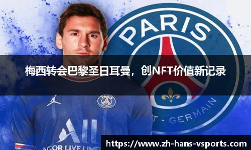 梅西转会巴黎圣日耳曼，创NFT价值新记录